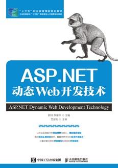 ASP.NET动态Web开发技术