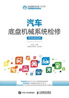 汽车底盘机械系统检修（附微课视频）