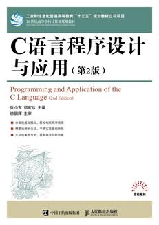 C语言程序设计与应用（第2版）