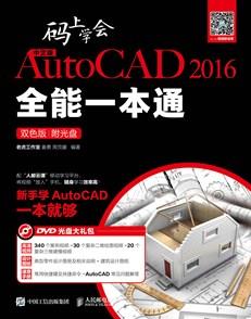 码上学会——中文版AutoCAD2016全能一本通（双色版）附光盘