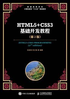 HTML5+CSS3基础开发教程（第2版）