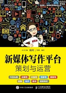 新媒体写作平台策划与运营
