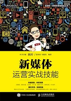 新媒体运营实战技能