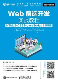 Web前端开发实战教程（HTML5+CSS3+JavaScript）（微课版）