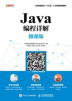 Java编程详解(微课版)