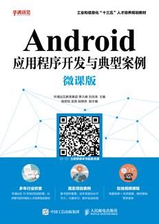 Android应用程序开发与典型案例（微课版）