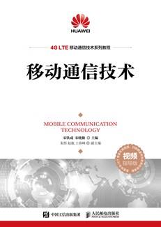 移动通信技术