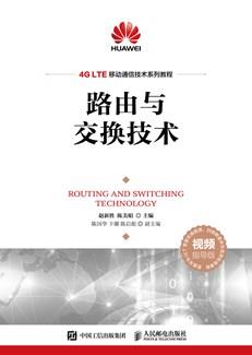 路由与交换技术