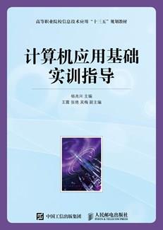 计算机应用基础实训指导