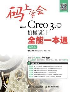 码上学会——中文版Creo3.0机械设计全能一本通（双色版）