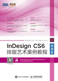 InDesignCS6排版艺术案例教程（微课版）