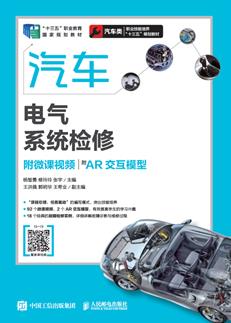 汽车电气系统检修（附微课视频）（附AR交互模型）