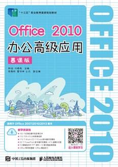 Office2010办公高级应用（慕课版）