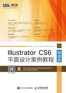 IllustratorCS6平面设计案例教程（微课版）
