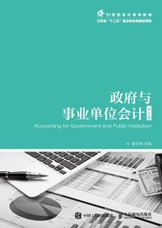政府与事业单位会计（第2版）
