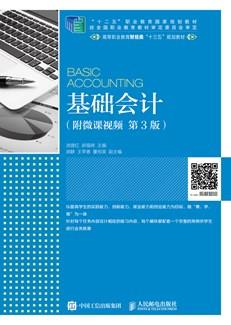基础会计（附微课视频第3版）