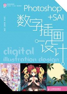 Photoshop+SAI数字插画设计