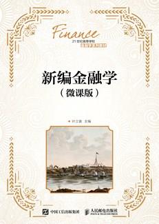 新编金融学（微课版）