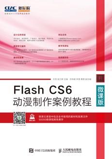 FlashCS6动漫制作案例教程(微课版)