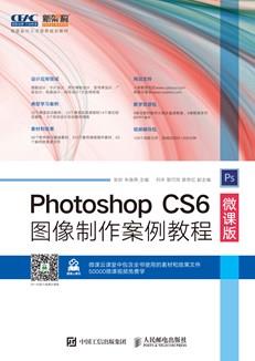 PhotoshopCS6图像制作案例教程（微课版）