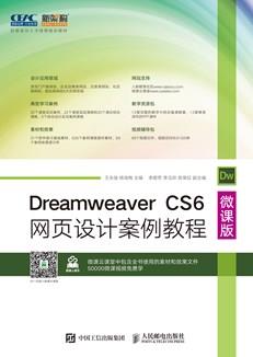DreamweaverCS6网页设计案例教程（微课版）