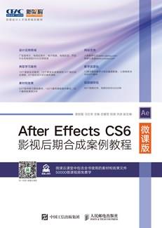 AfterEffectsCS6影视后期合成案例教程（微课版）