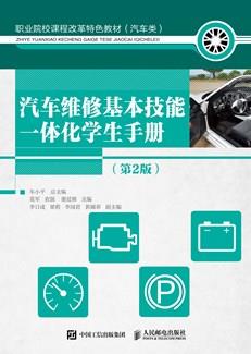 汽车维修基本技能一体化学生手册（第2版）