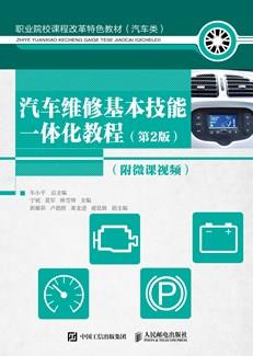 汽车维修基本技能一体化教程(第2版)(附微课视频)