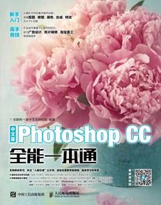 中文版PhotoshopCC全能一本通