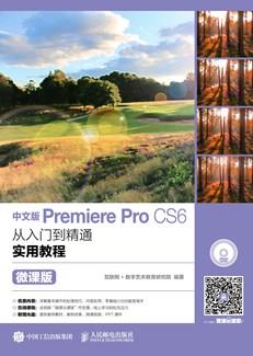 中文版PremiereProCS6从入门到精通实用教程（微课版）