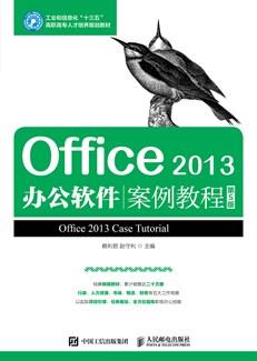 Office2013办公软件案例教程（第5版）