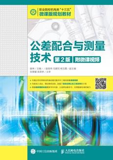 公差配合与测量技术（第2版）（附微课视频）