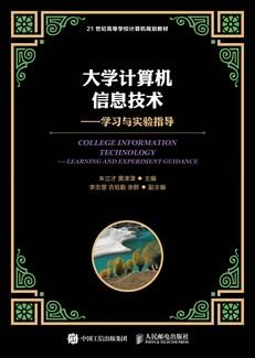 大学计算机信息技术——学习与实验指导