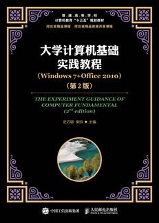 大学计算机基础实践教程（Windows7+Office2010）（第2版）