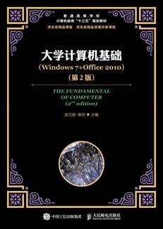 大学计算机基础(Windows7+Office2010)(第2版)