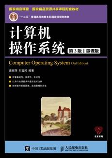 计算机操作系统（第3版）（微课版）