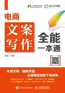 电商文案写作全能一本通