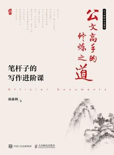 公文高手的修炼之道笔杆子的写作进阶课