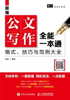 新编公文写作全能一本通：格式、技巧与范例大全