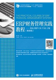ERP财务管理实践教程——用友ERP-U8V10.1版（微课版）