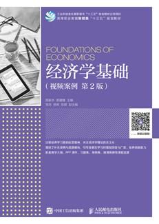 经济学基础（视频案例第2版）