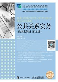 公共关系实务（微课案例版第2版）