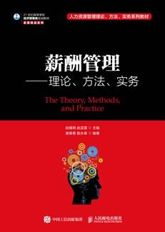 薪酬管理——理论、方法、实务