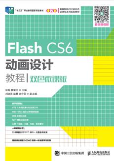 FlashCS6动画设计教程（双色微课版）