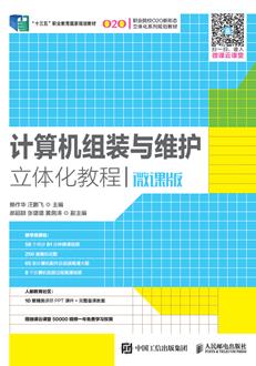 计算机组装与维护立体化教程(微课版)