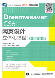 DreamweaverCS6网页设计立体化教程（双色微课版）