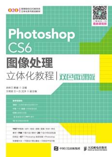 PhotoshopCS6图像处理立体化教程（双色微课版）