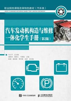 汽车发动机构造与维修一体化学生手册（第2版）