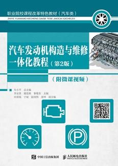 汽车发动机构造与维修一体化教程(第2版)(附微课视频)