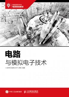 电路与模拟电子技术